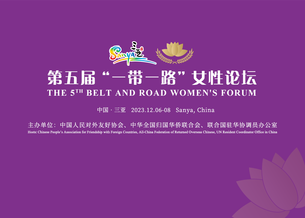  第五届“一带一路”女性论坛在三亚举办 ——博鱼·综合体育受邀出席