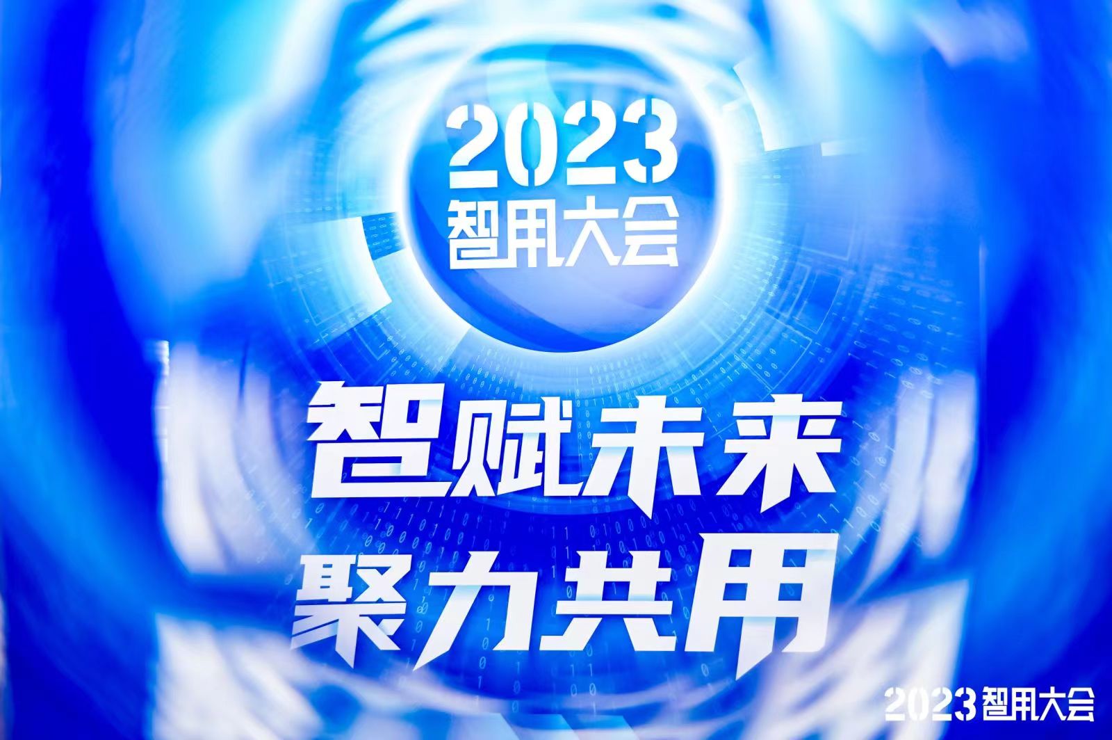 2023智用大会胜利召开——博鱼·综合体育入选《中国行业大模型应用白皮书》典型案例代表企业